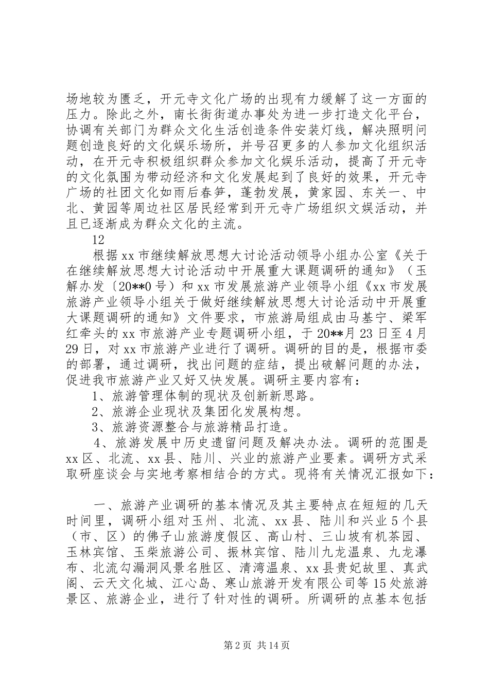 街办事处关于开元寺建设的调研报告 _第2页