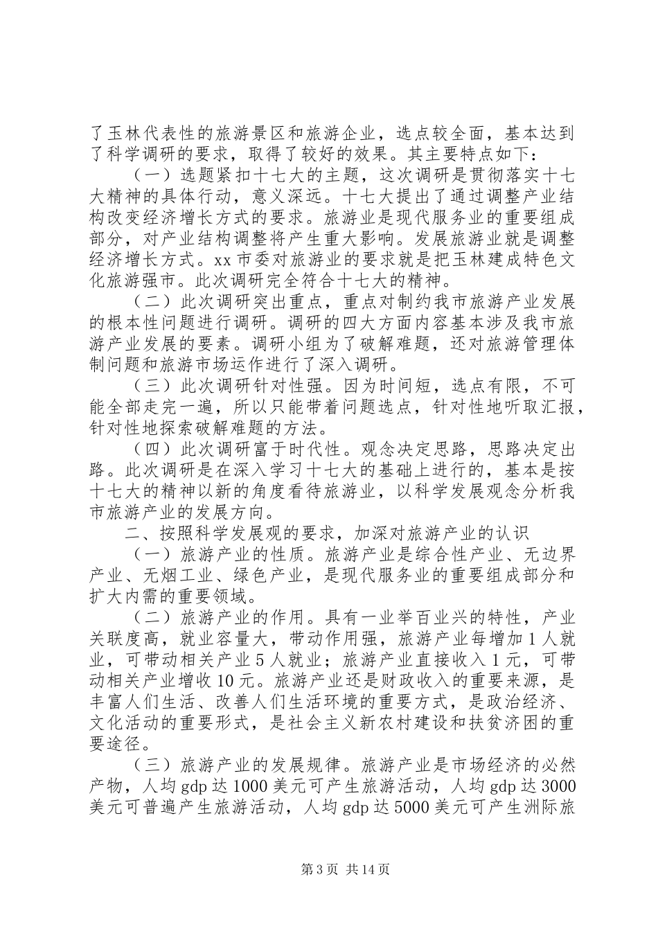 街办事处关于开元寺建设的调研报告 _第3页