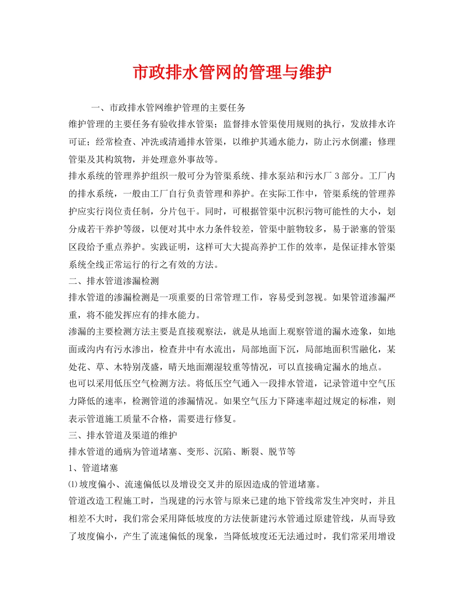 《安全管理》之市政排水管网的管理与维护 _第1页