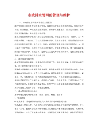 《安全管理》之市政排水管网的管理与维护 