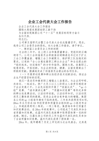 企业工会代表大会工作报告 