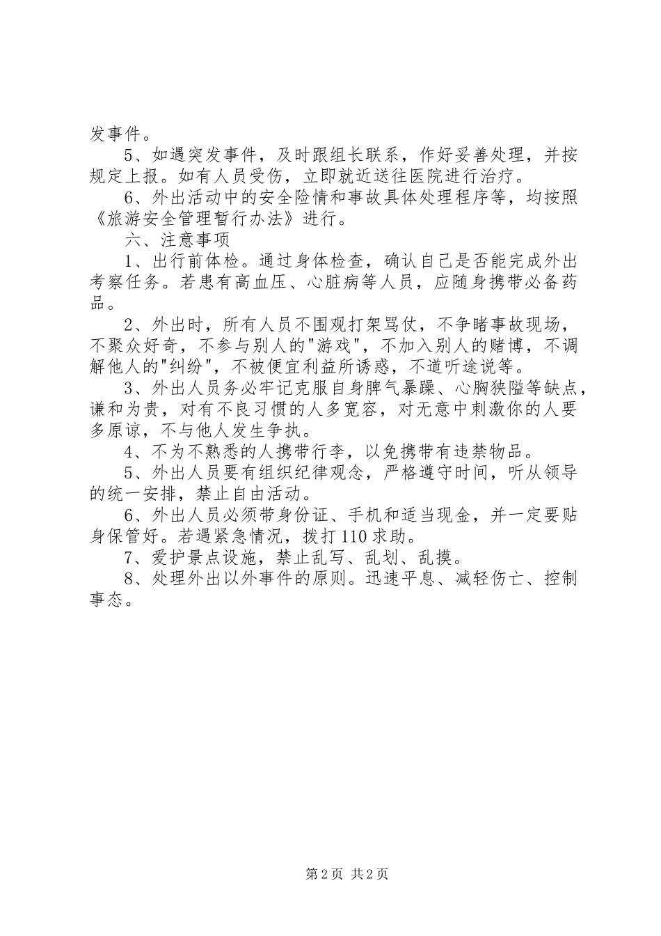 学校党员“红色故里行”外出活动安全预案_第2页