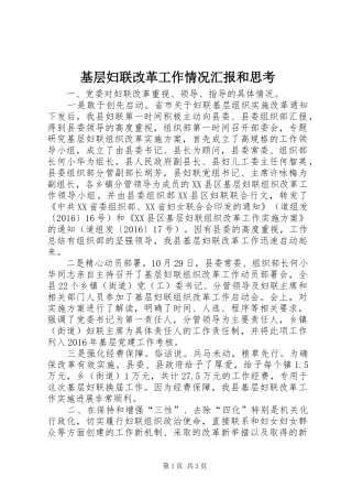 基层妇联改革工作情况汇报和思考 