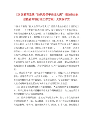 [XX区教育系统“防风险保平安迎大庆”消防安全执法检查专项行动工作方案] 大庆保平安 