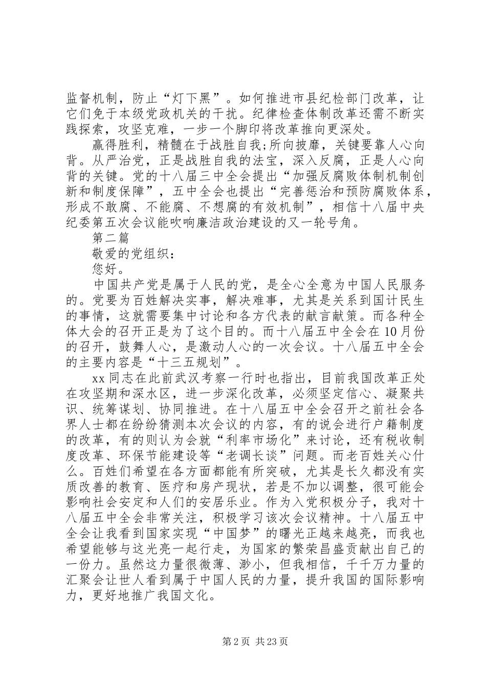 XX年十八届五中全会思想汇报集锦12篇 _第2页