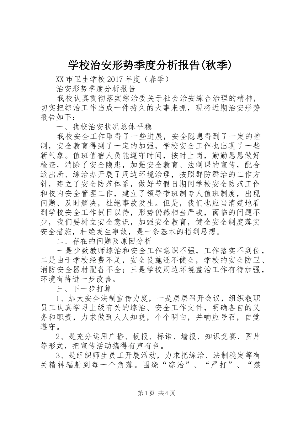 学校治安形势季度分析报告(秋季) _第1页