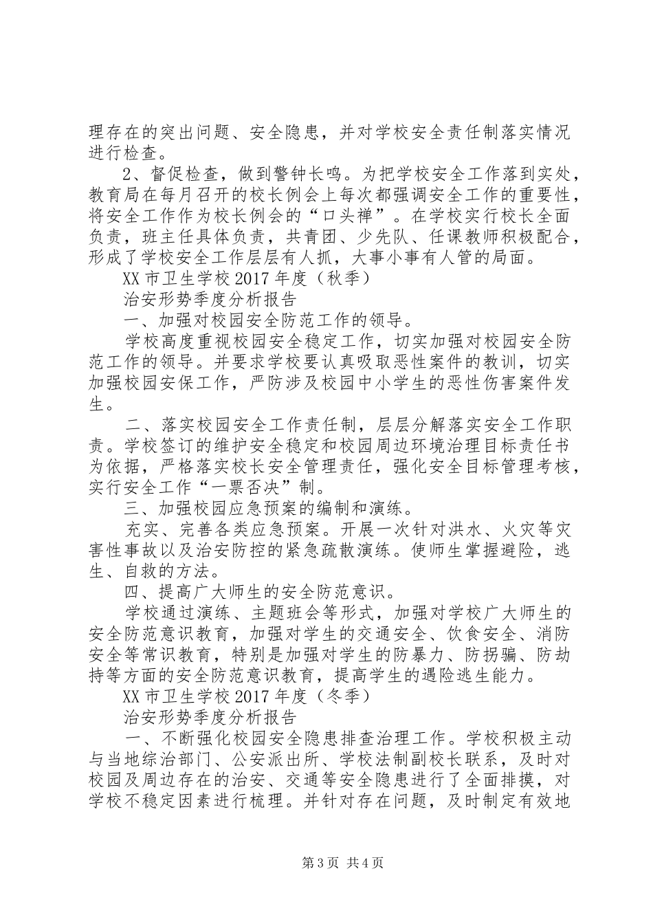 学校治安形势季度分析报告(秋季) _第3页