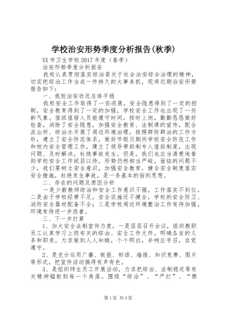 学校治安形势季度分析报告(秋季) 