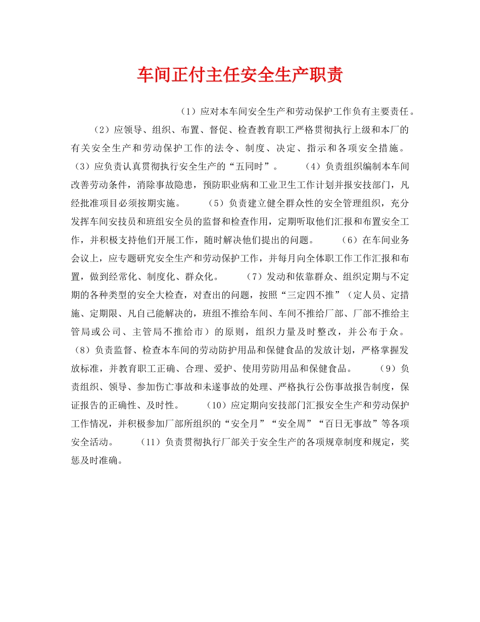 《安全管理》之车间正付主任安全生产职责 _第1页