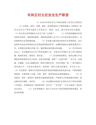 《安全管理》之车间正付主任安全生产职责 