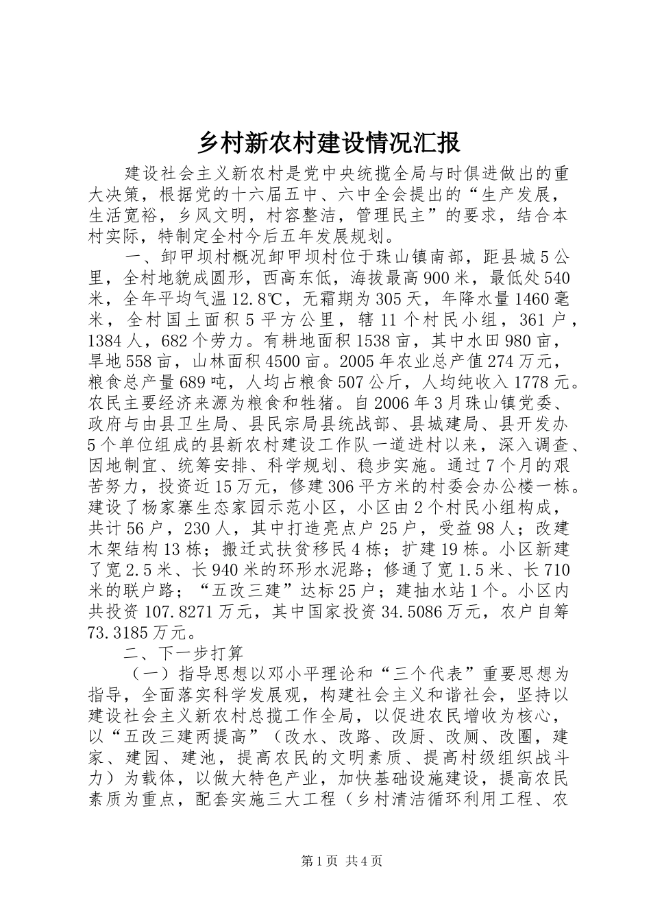 乡村新农村建设情况汇报 _第1页