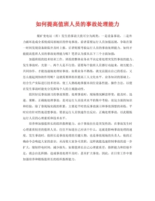 《安全管理》之如何提高值班人员的事故处理能力 