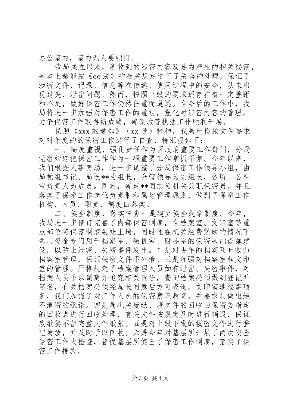 个人保密工作自查报告 _第3页