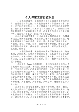 个人保密工作自查报告 