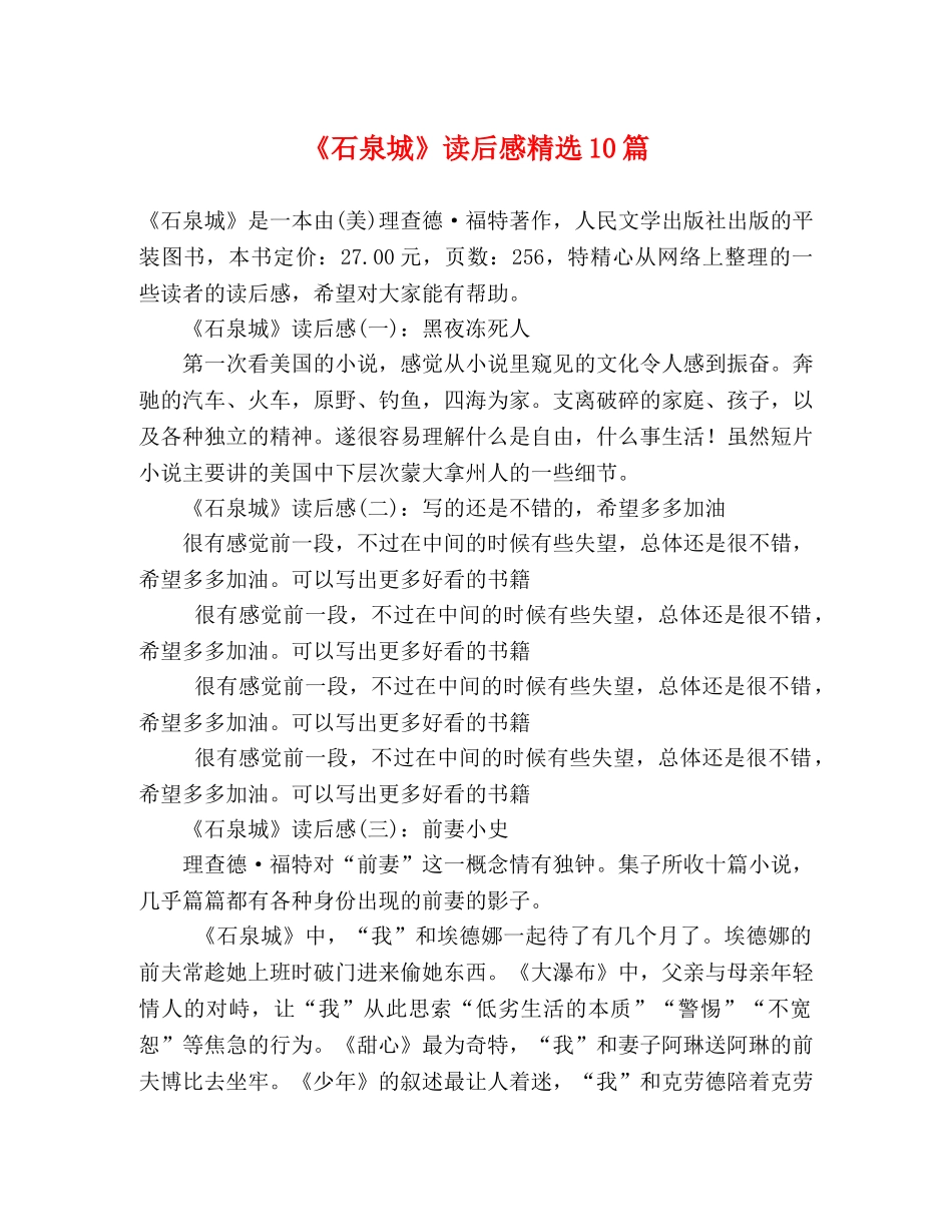 《石泉城》读后感精选10篇 _第1页