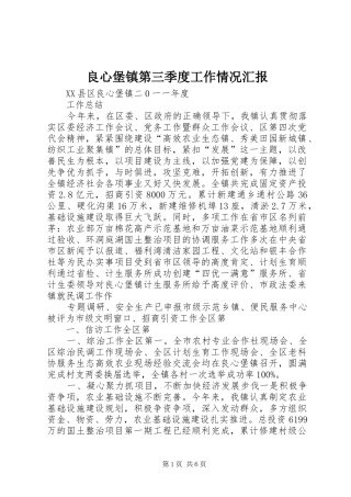 良心堡镇第三季度工作情况汇报 