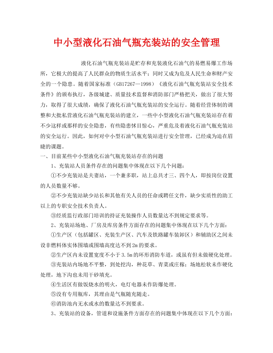 《安全管理》之中小型液化石油气瓶充装站的安全管理 _第1页