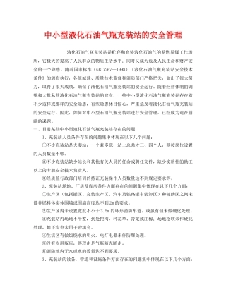 《安全管理》之中小型液化石油气瓶充装站的安全管理 