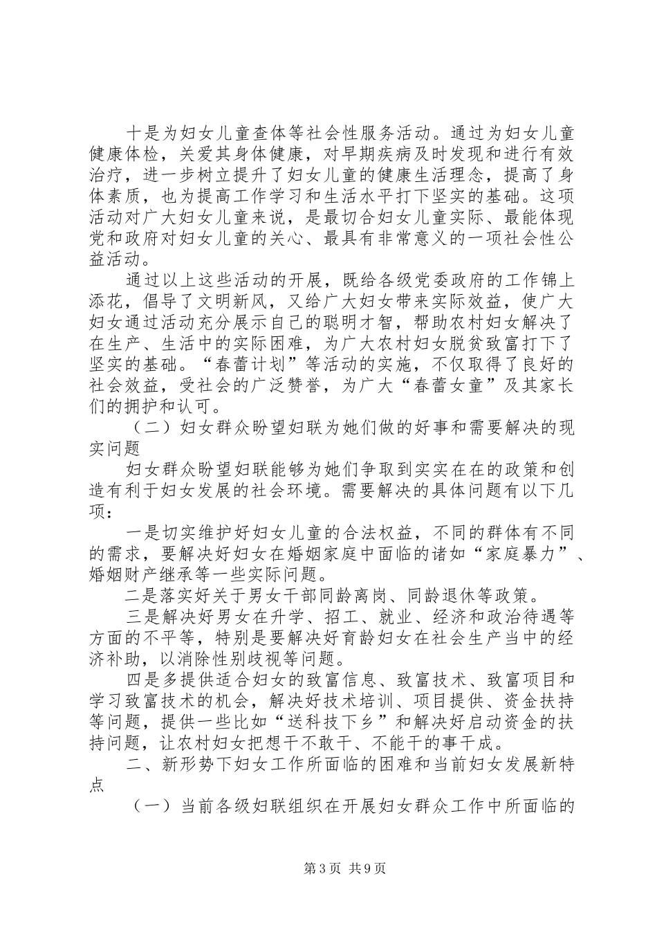 关于新形势下妇女群众工作的调研报告 _第3页