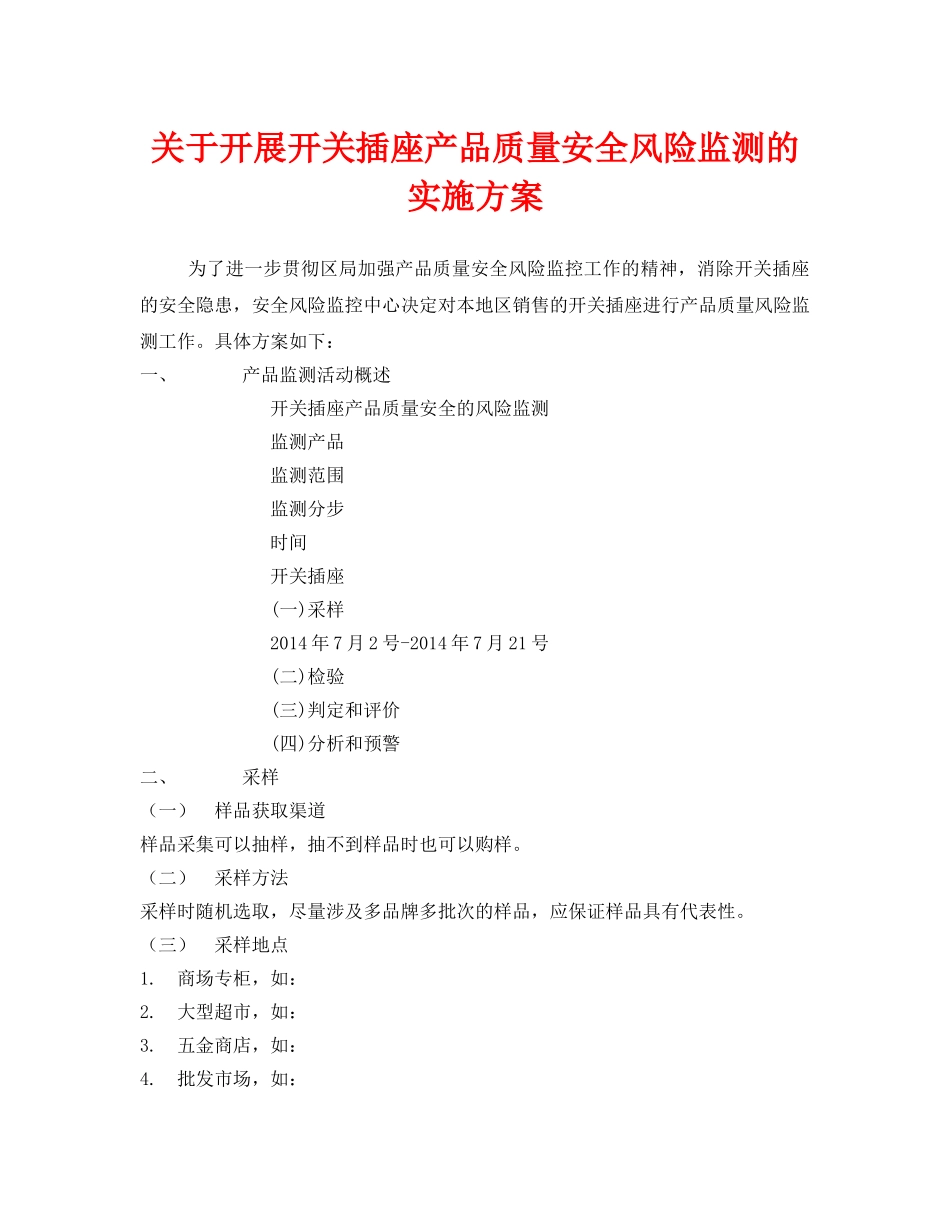 《安全管理文档》之关于开展开关插座产品质量安全风险监测的实施方案 _第1页