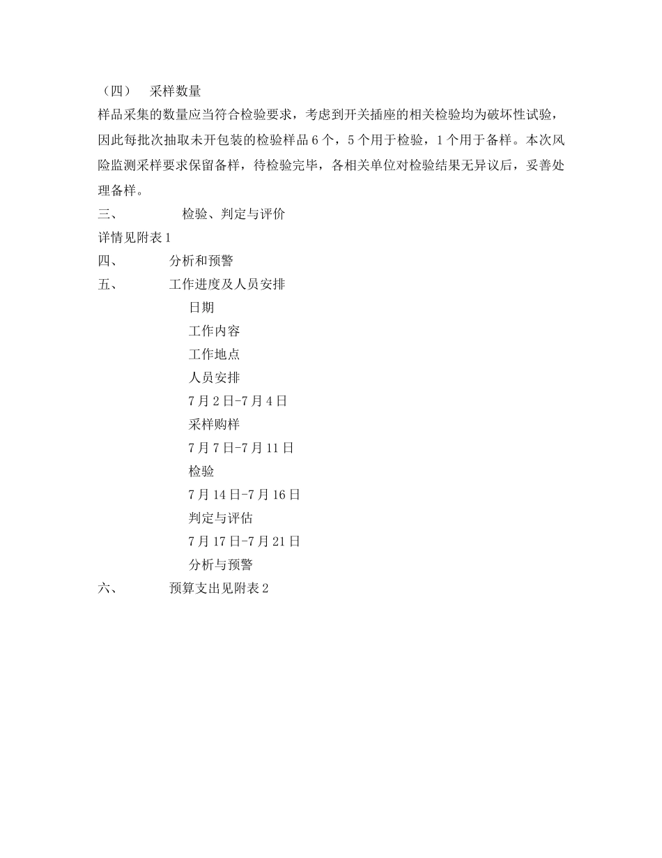 《安全管理文档》之关于开展开关插座产品质量安全风险监测的实施方案 _第2页