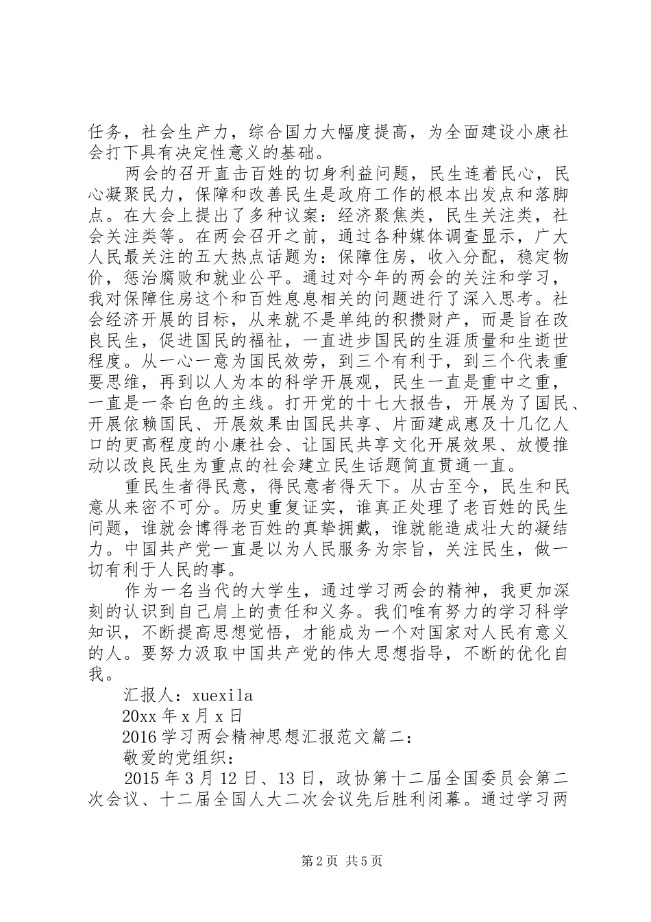 20XX年学习两会精神思想汇报范文3篇_第2页
