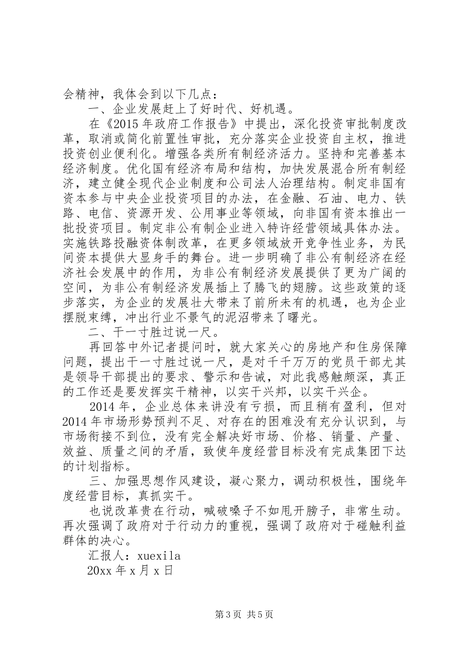 20XX年学习两会精神思想汇报范文3篇_第3页