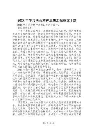 20XX年学习两会精神思想汇报范文3篇