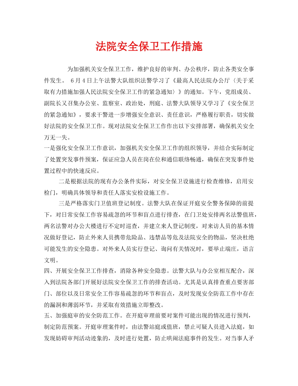 《安全管理》之法院安全保卫工作措施 _第1页