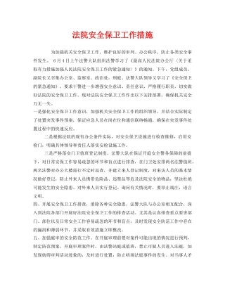 《安全管理》之法院安全保卫工作措施 