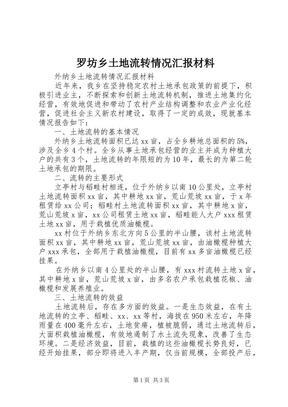 罗坊乡土地流转情况汇报材料 _第1页