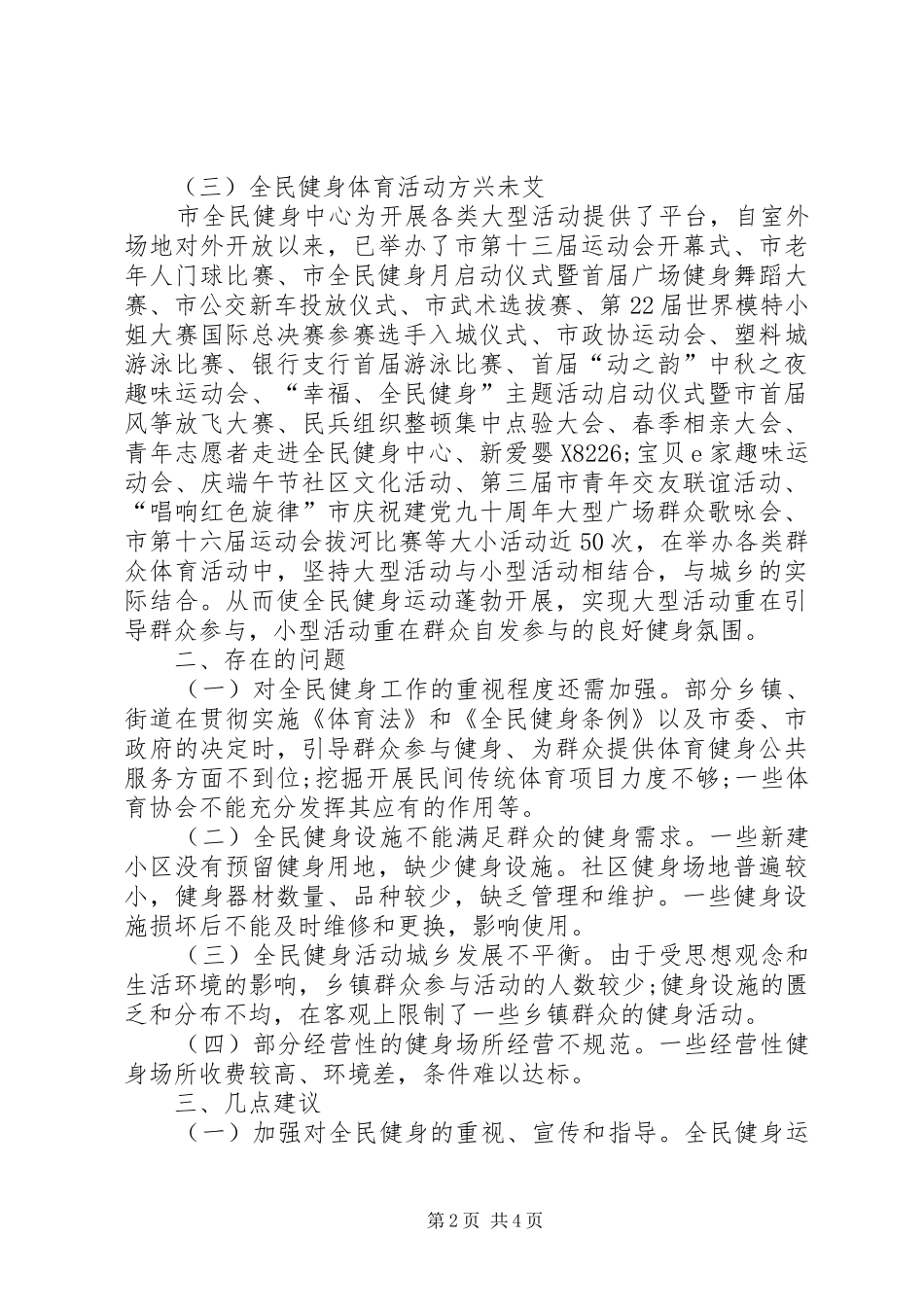 XX年市委全民健身调研报告 _第2页
