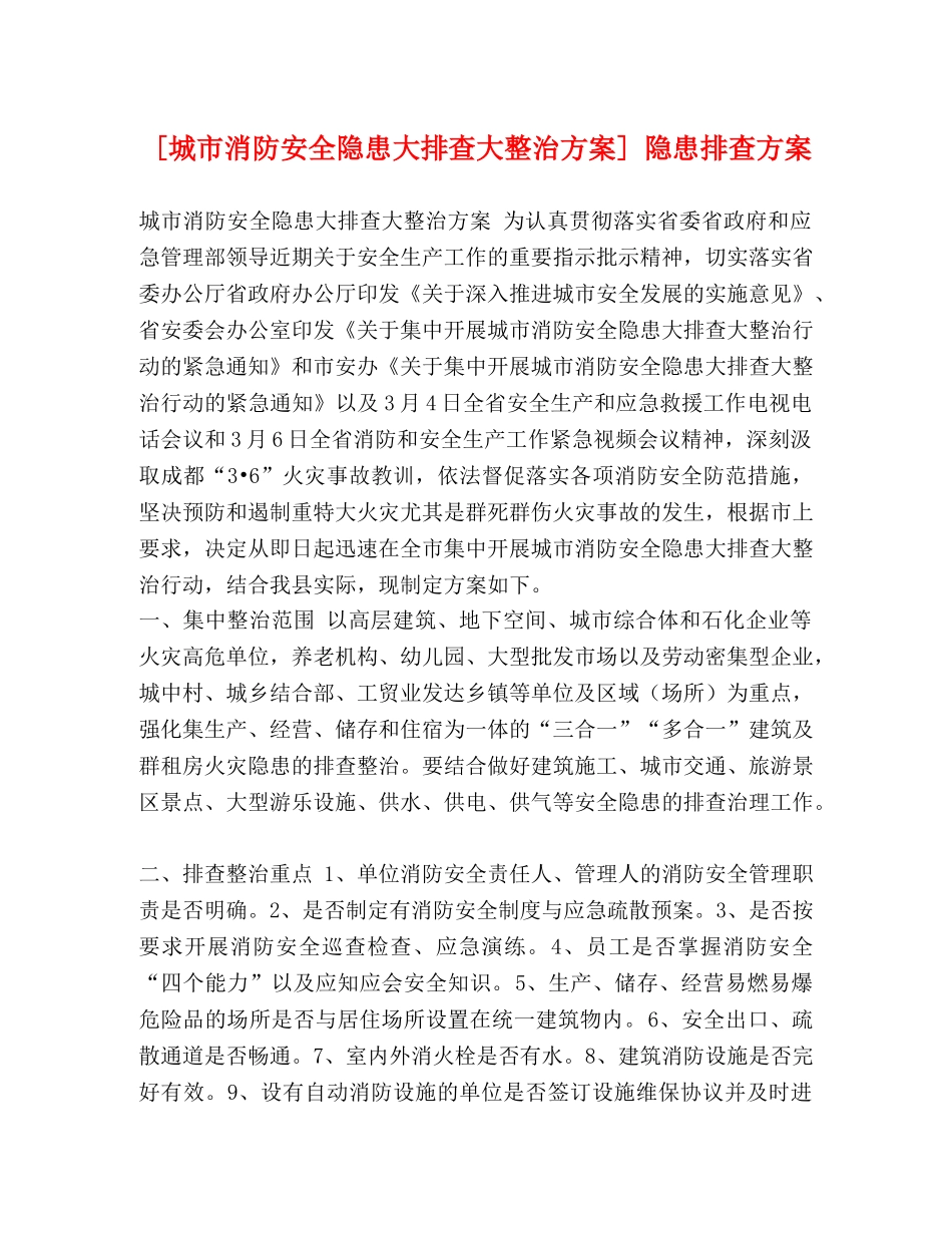 [城市消防安全隐患大排查大整治方案] 隐患排查方案 _第1页