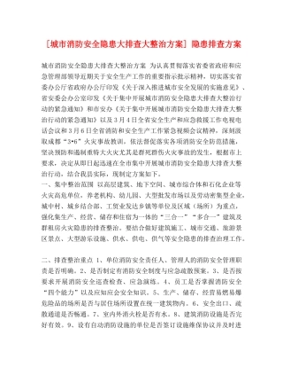 [城市消防安全隐患大排查大整治方案] 隐患排查方案 