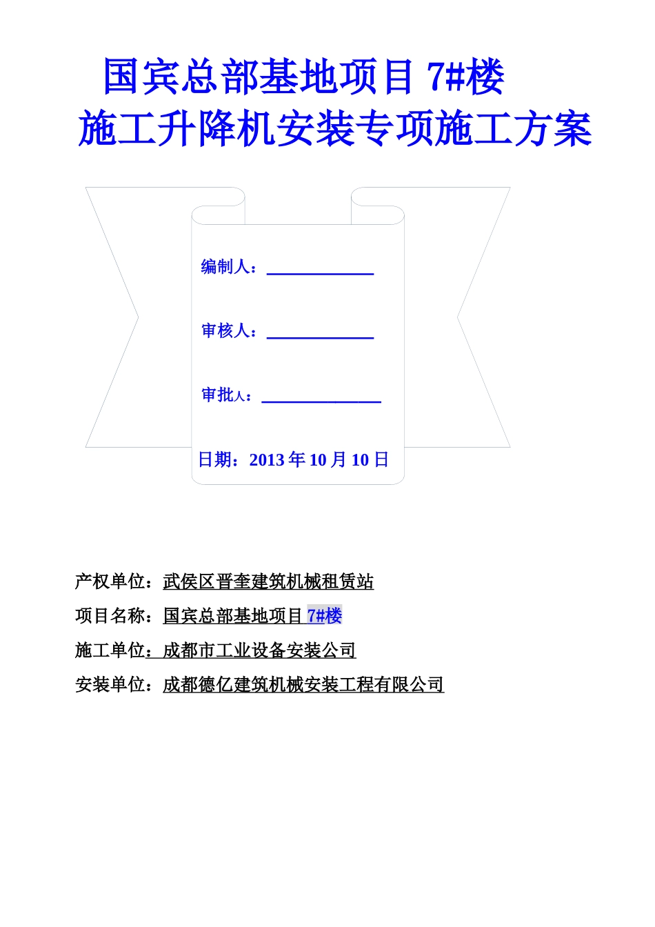 XXXX1106国宾京龙SC200TD型施工升降机安装方案2_第1页