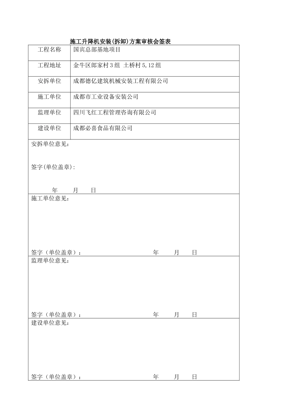 XXXX1106国宾京龙SC200TD型施工升降机安装方案2_第2页