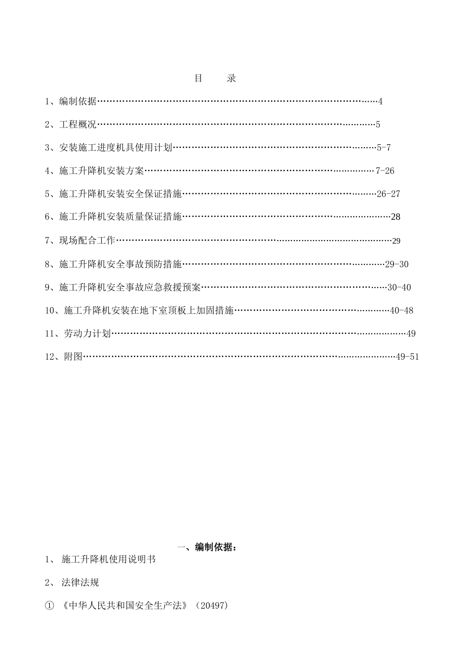 XXXX1106国宾京龙SC200TD型施工升降机安装方案2_第3页