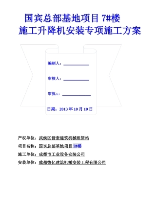 XXXX1106国宾京龙SC200TD型施工升降机安装方案2