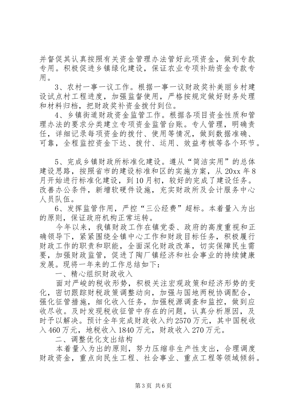 乡镇财政所的年度工作总结及工作计划范文_第3页