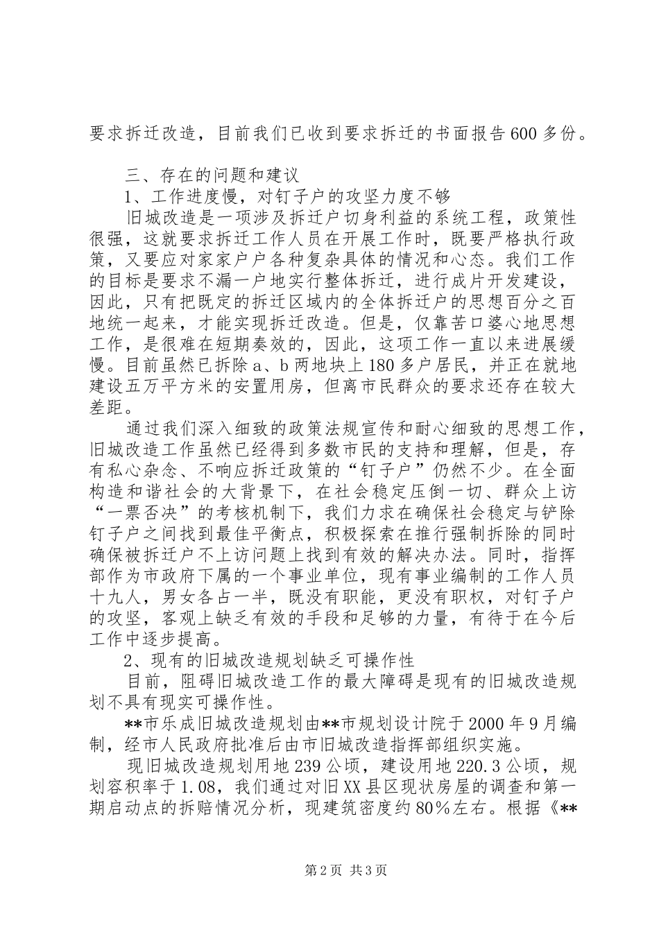 旧城改造工作汇报 _第2页