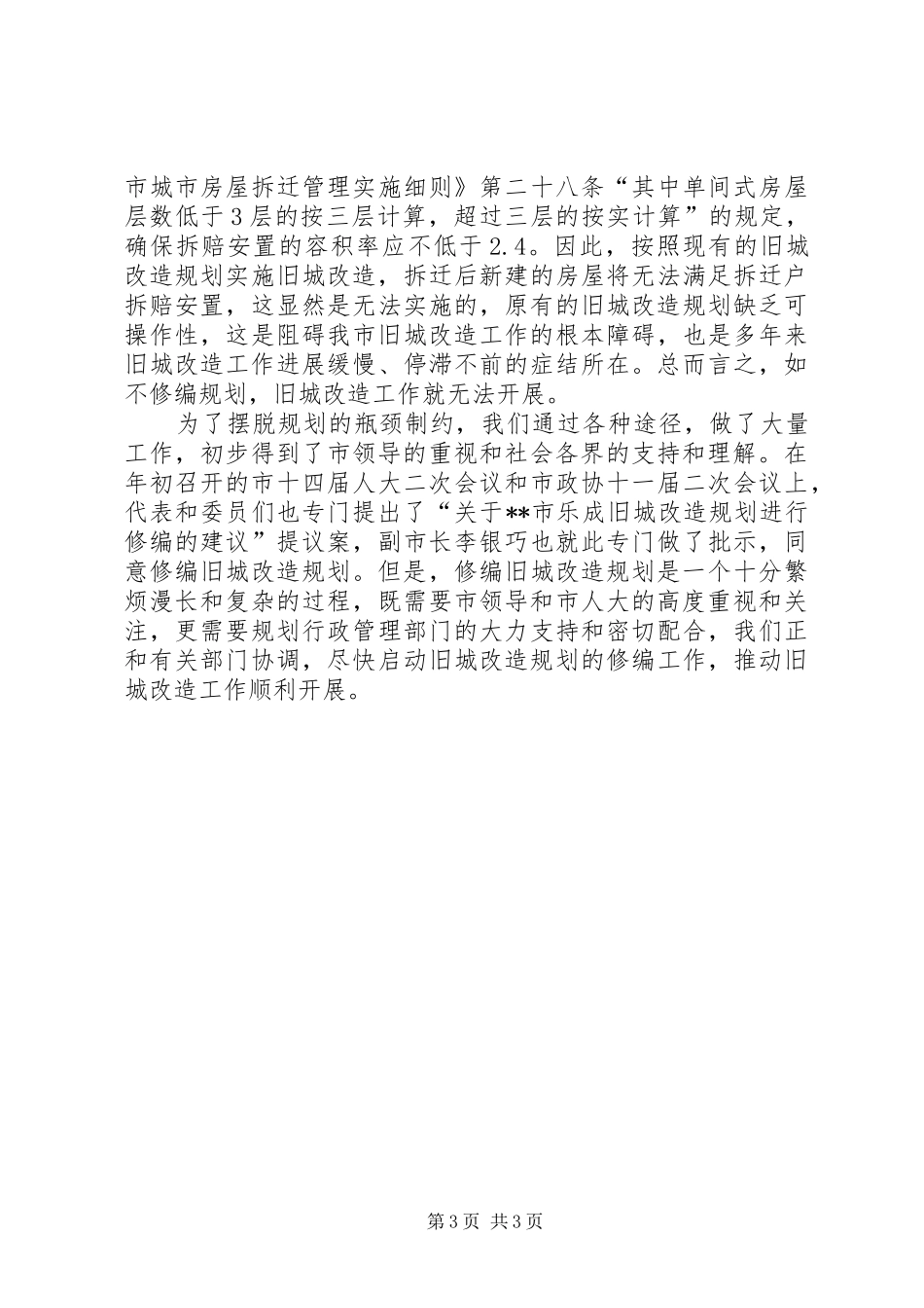 旧城改造工作汇报 _第3页