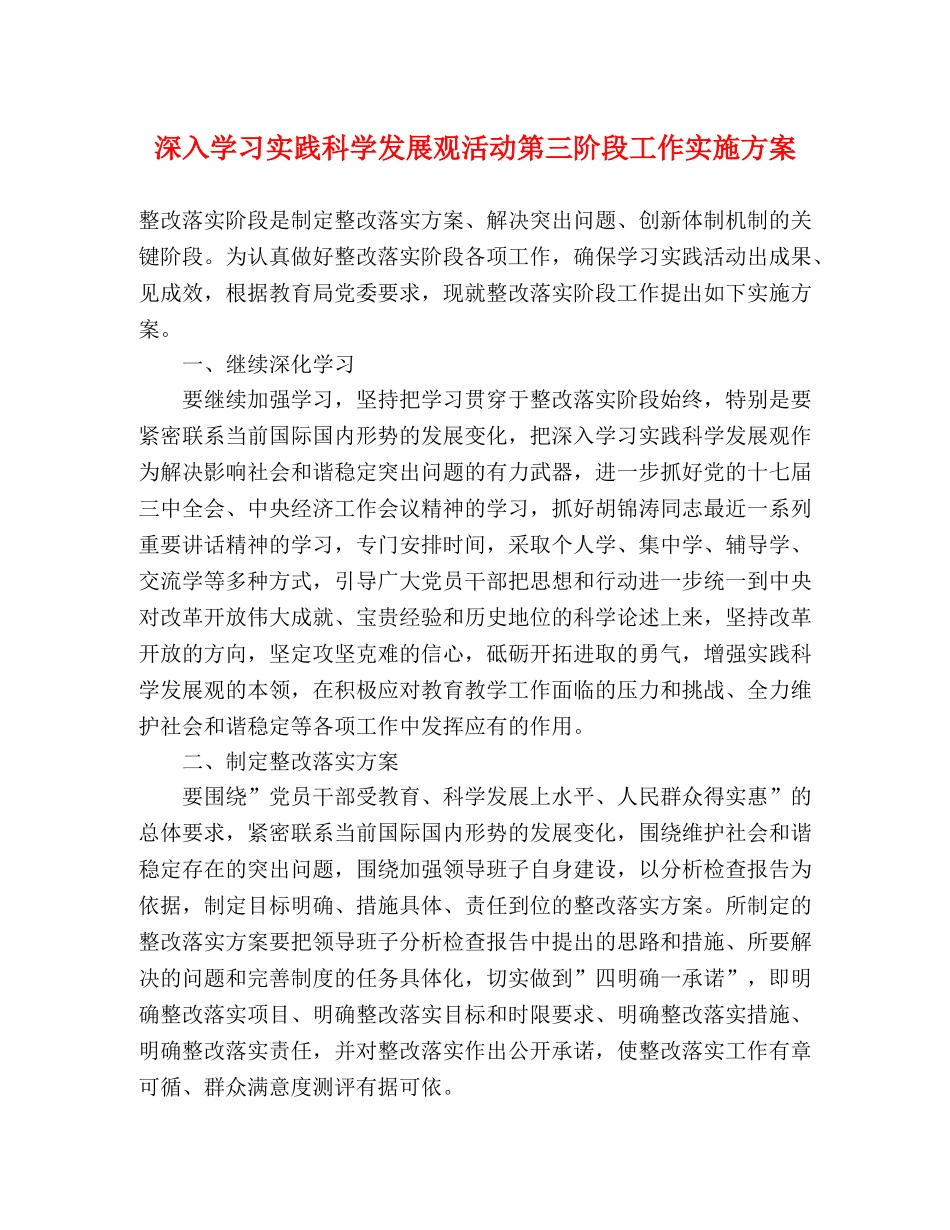 深入学习实践科学发展观活动第三阶段工作实施方案 _第1页