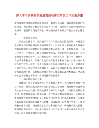 深入学习实践科学发展观活动第三阶段工作实施方案 