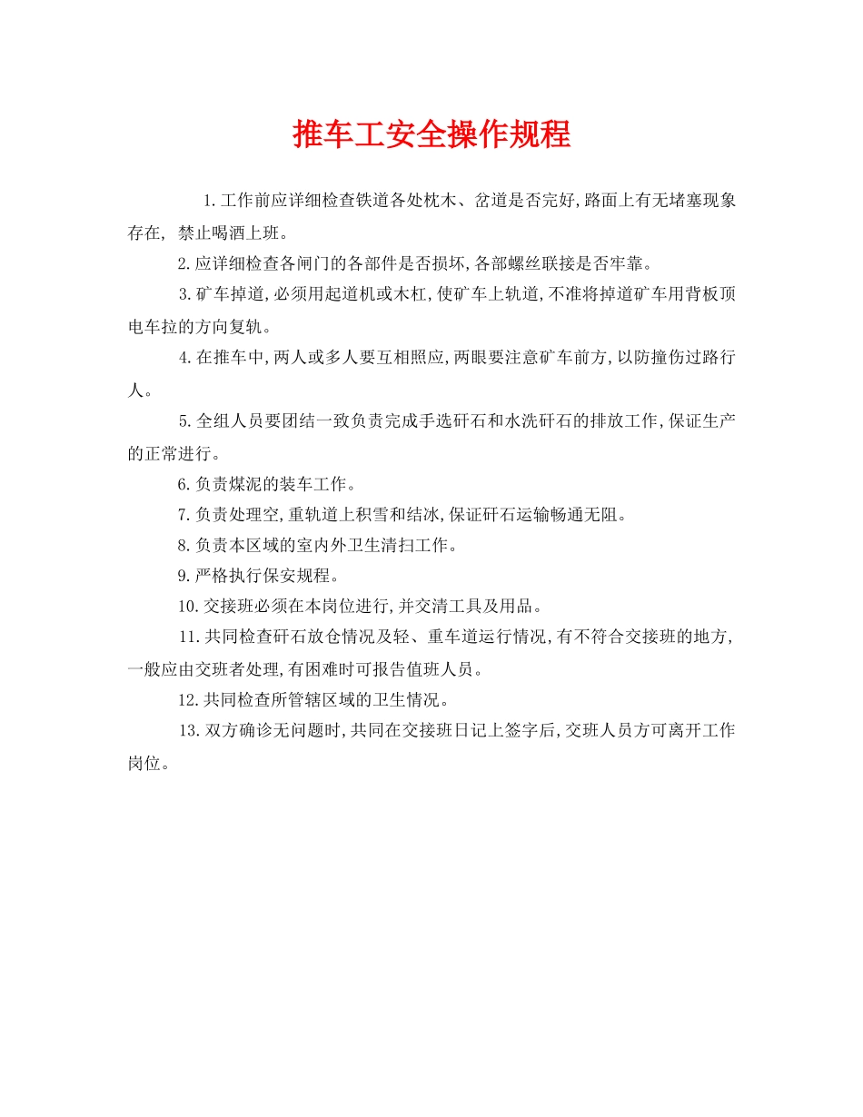 《安全操作规程》之推车工安全操作规程 _第1页