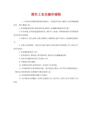 《安全操作规程》之推车工安全操作规程 