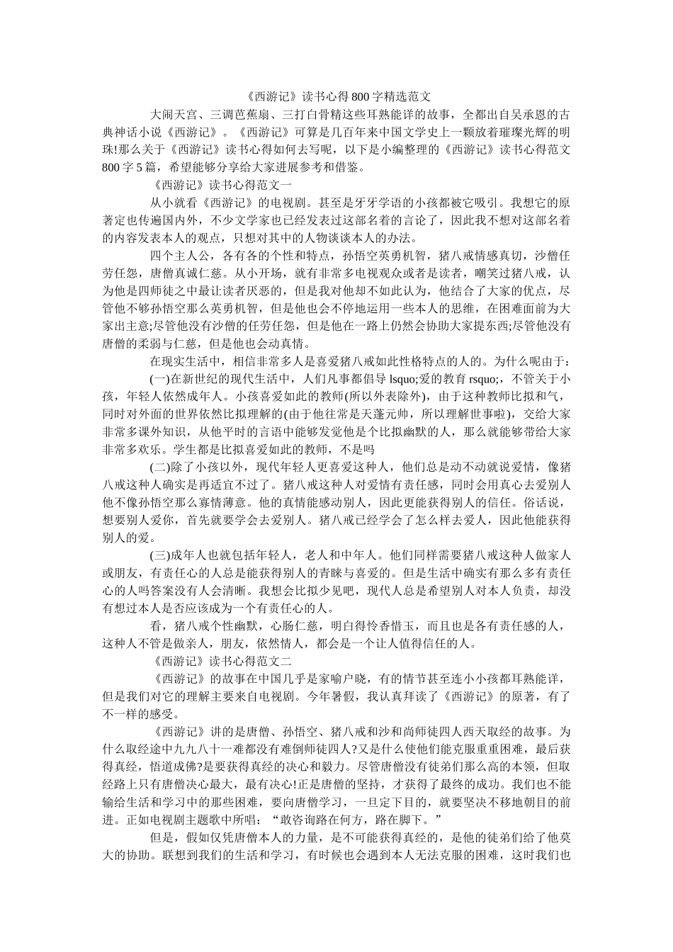 《西游记》读书心得800字精选范文 _第1页