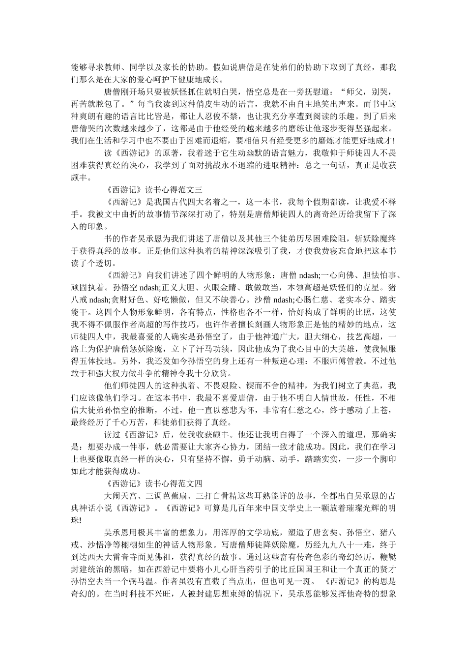 《西游记》读书心得800字精选范文 _第2页