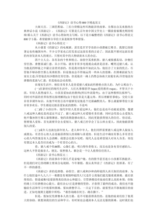 《西游记》读书心得800字精选范文 
