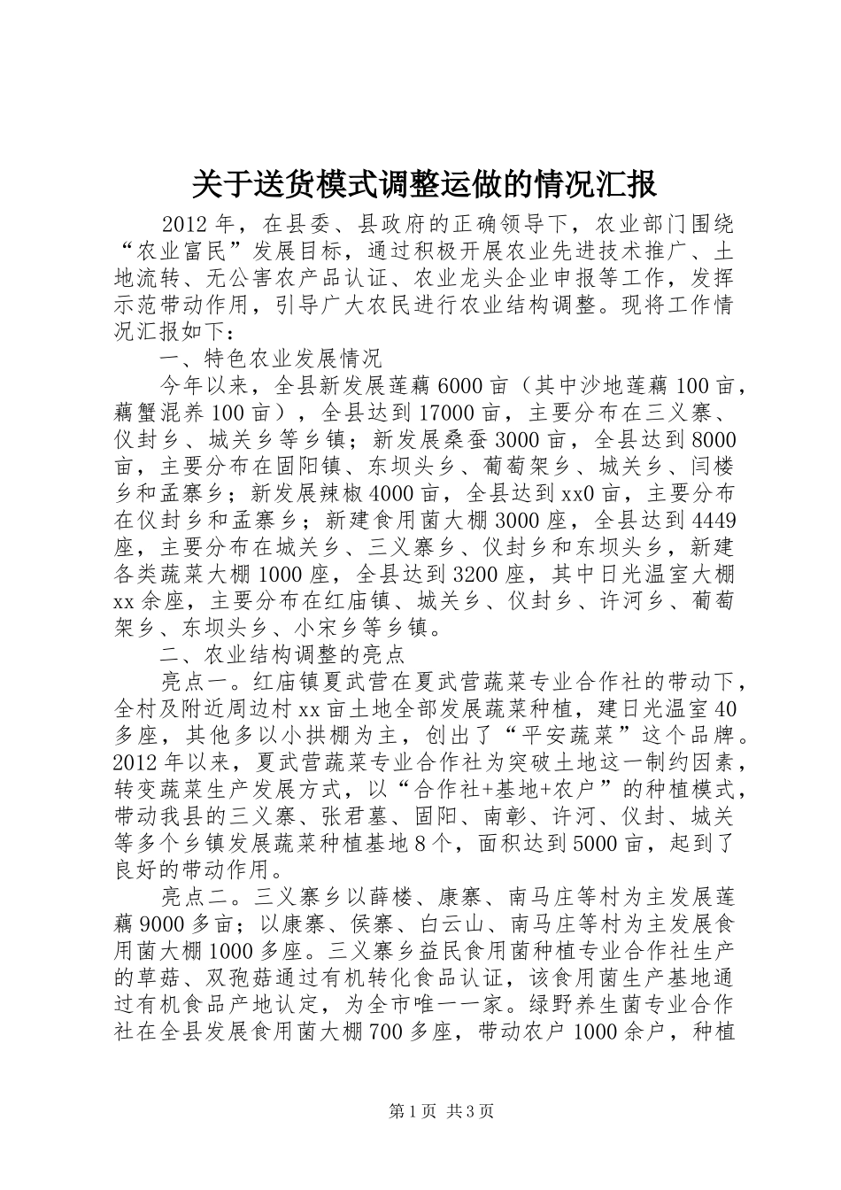 关于送货模式调整运做的情况汇报 _第1页