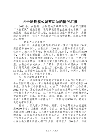 关于送货模式调整运做的情况汇报 